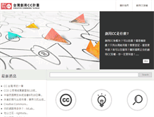 Tablet Screenshot of creativecommons.org.tw